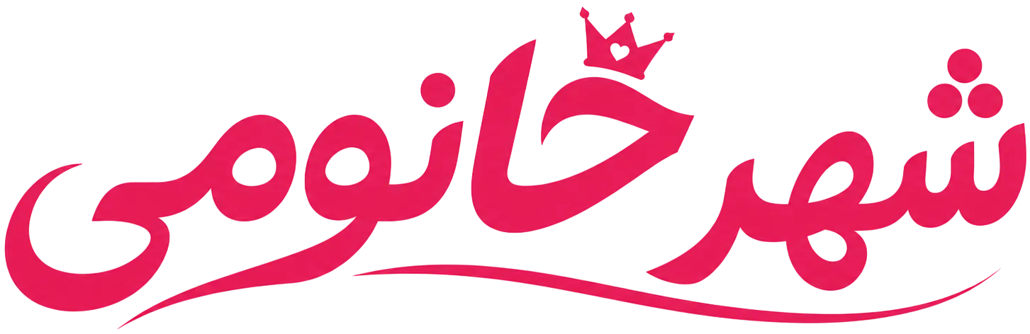شهر خانومی